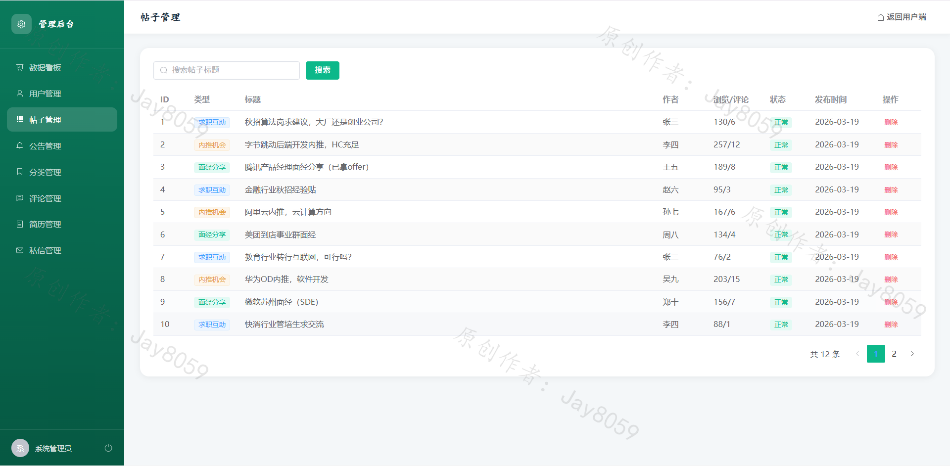 基于Flask+Vue的校内求职互助平台项目截图3