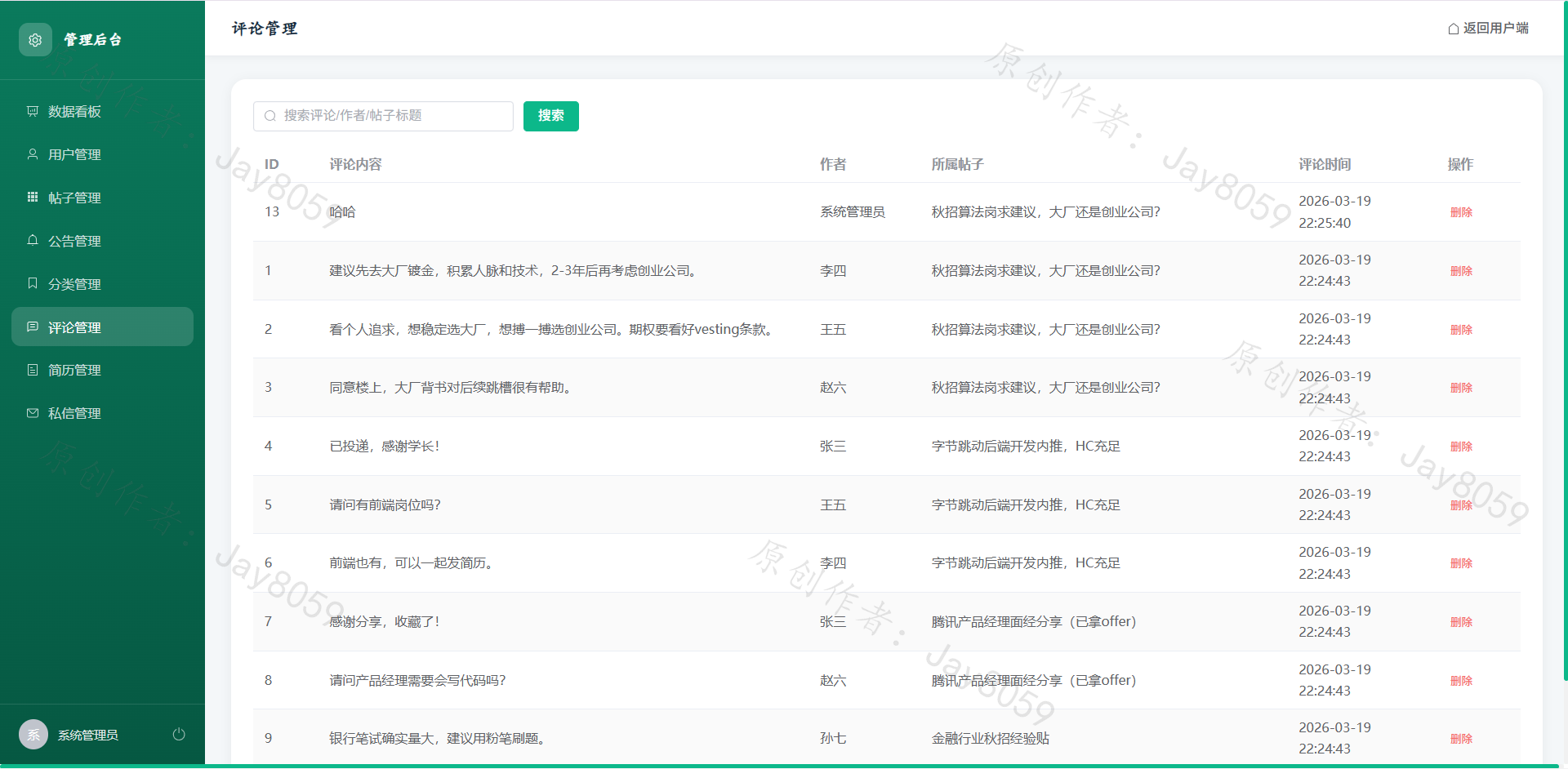 基于Flask+Vue的校内求职互助平台项目截图6