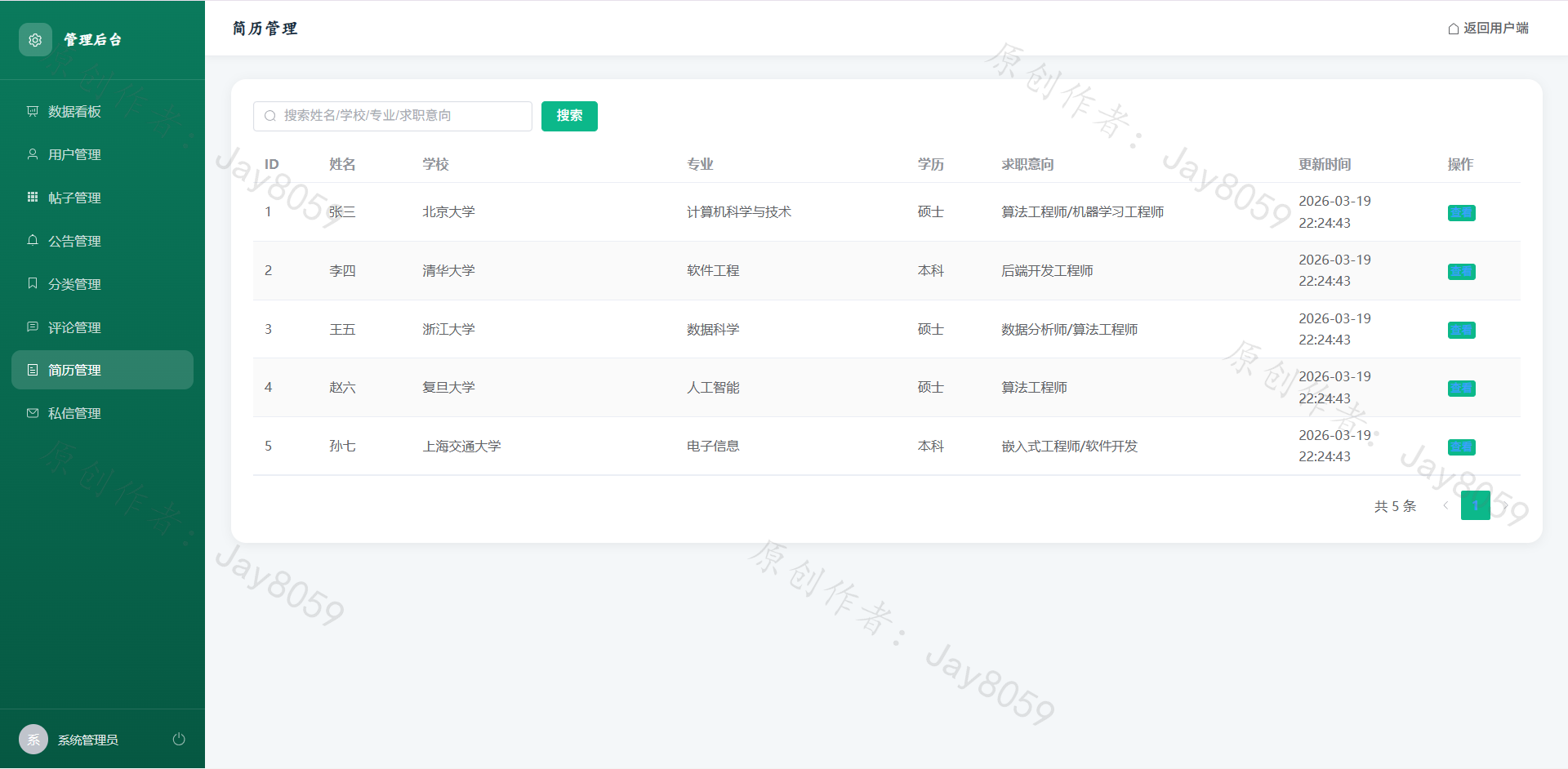 基于Flask+Vue的校内求职互助平台项目截图7