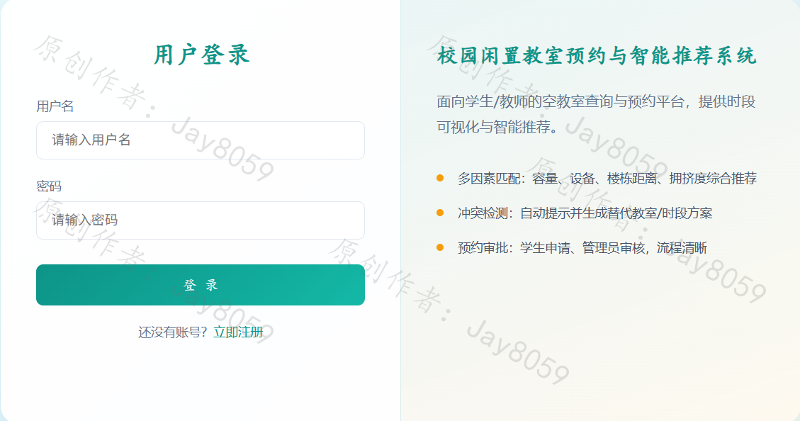 基于SpringBoot的闲置教室预约与智能推荐系统项目截图1