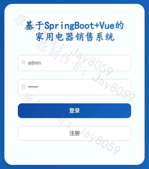 基于SpringBoot的电器销售系统项目截图1