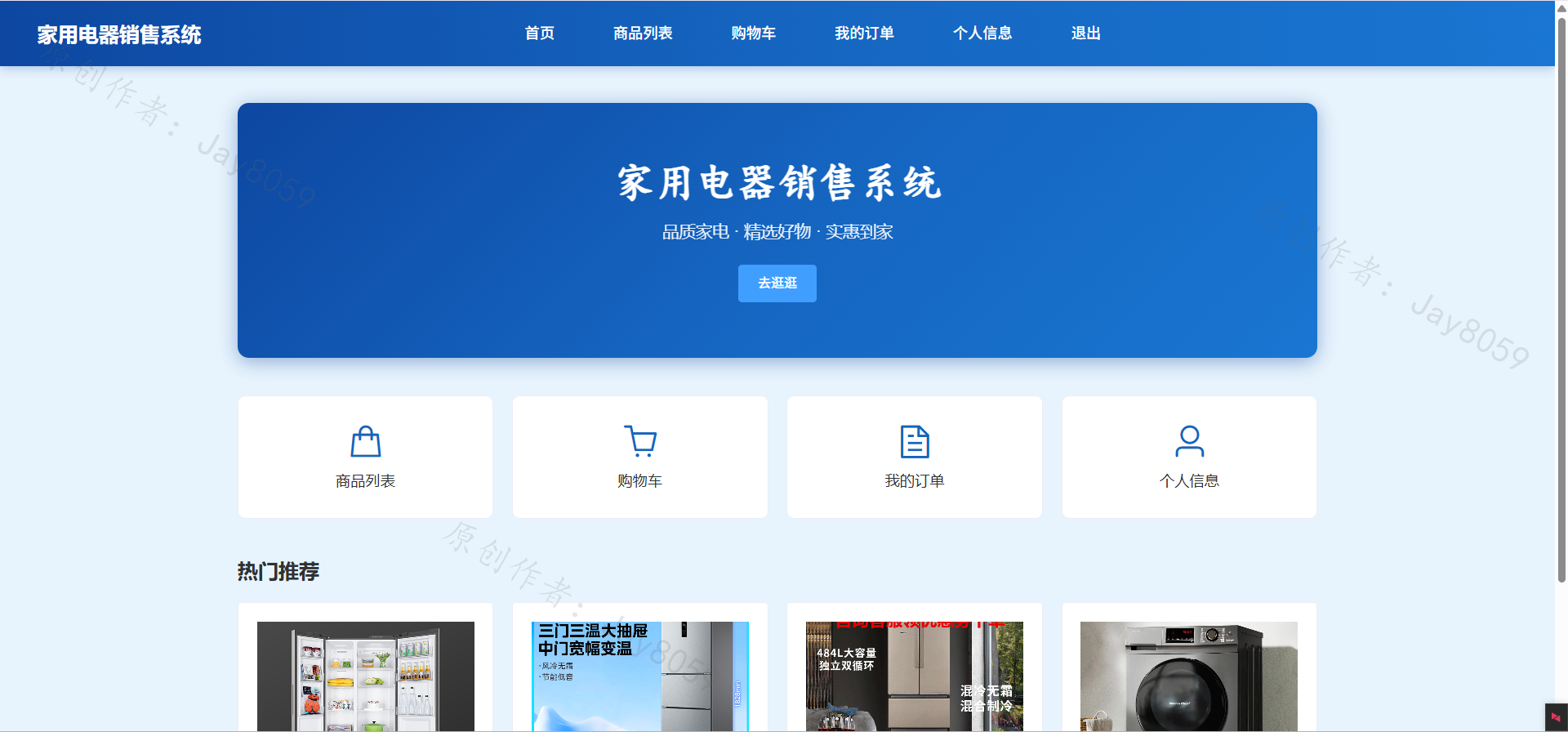 基于SpringBoot的电器销售系统