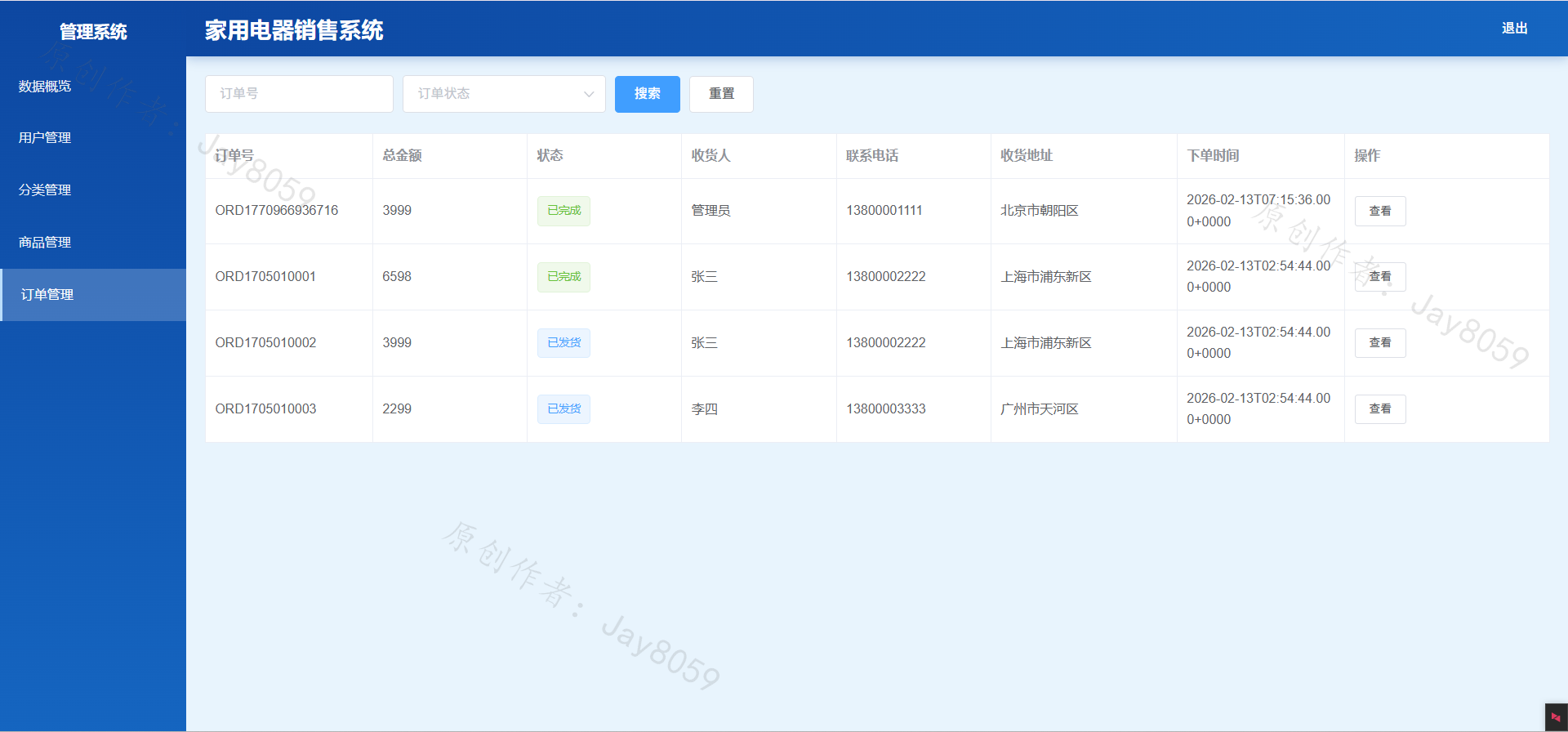 基于SpringBoot的电器销售系统项目截图5
