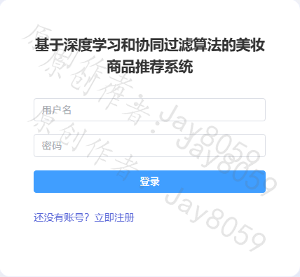 基于协同过滤算法的美妆商品推荐系统项目截图1