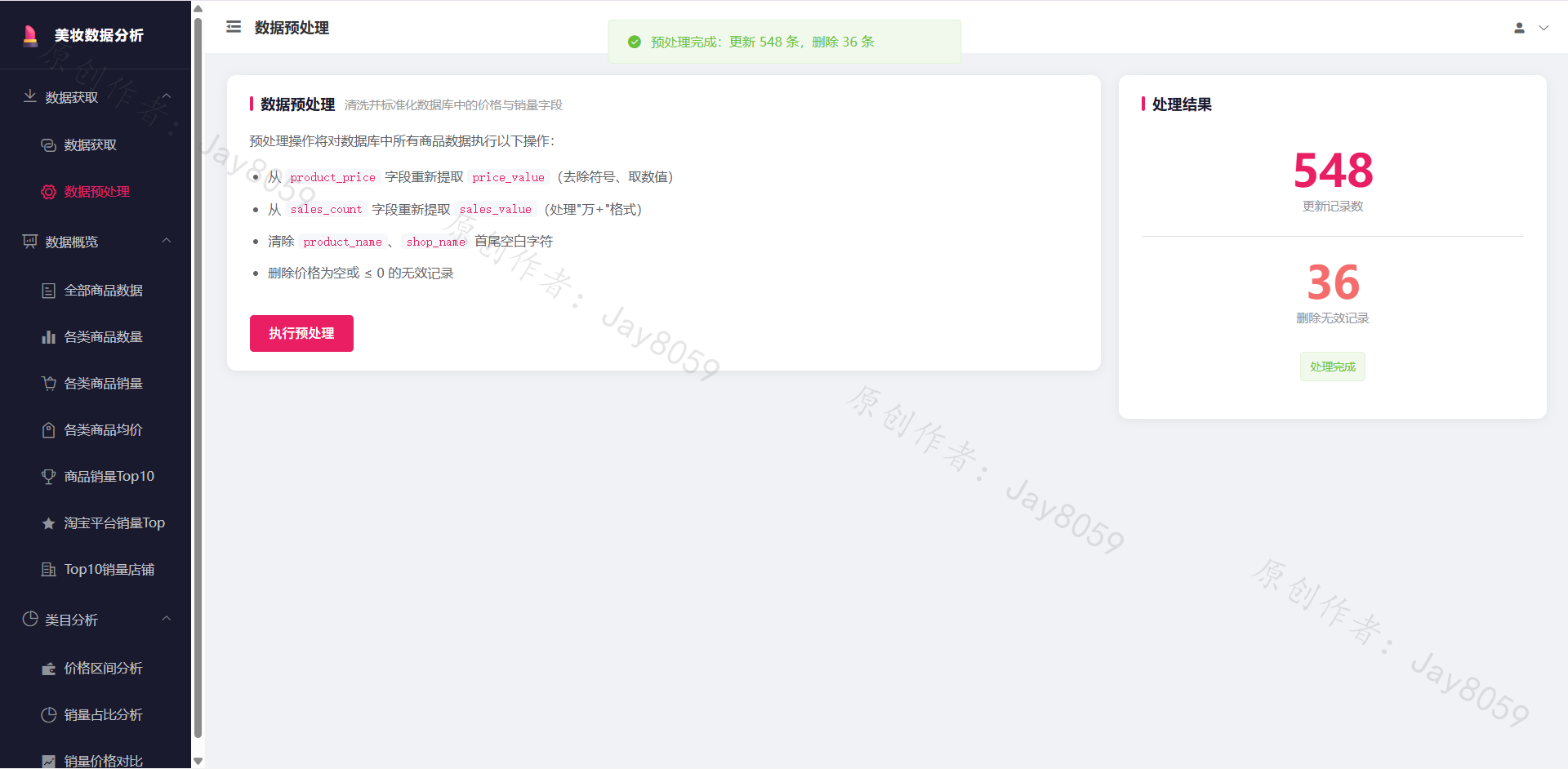 基于 Python 的美妆销售数据分析 Web 系统项目截图2