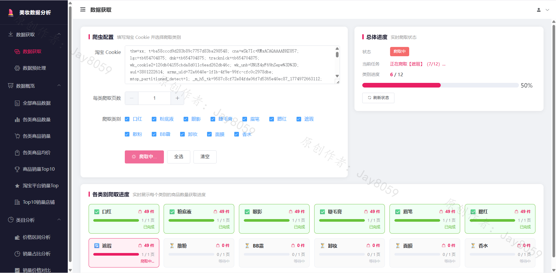 基于 Python 的美妆销售数据分析 Web 系统