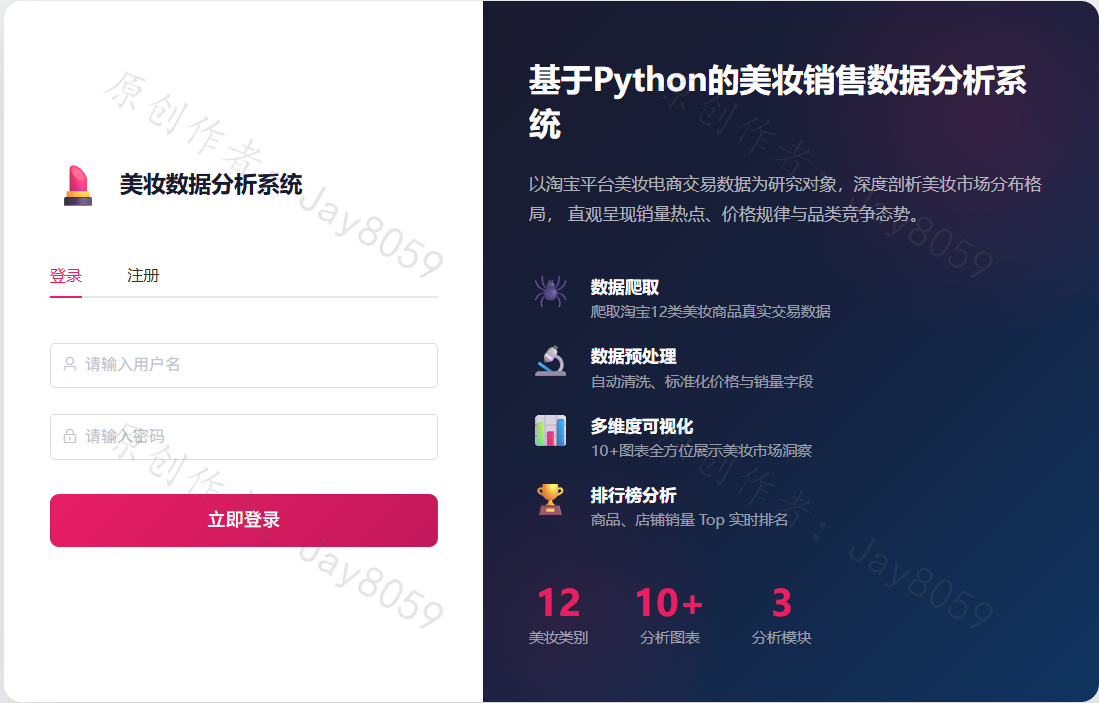 基于 Python 的美妆销售数据分析 Web 系统项目截图1