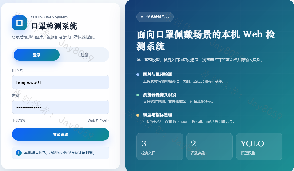 基于 YOLOv8 的口罩检测 Web 系统项目截图1
