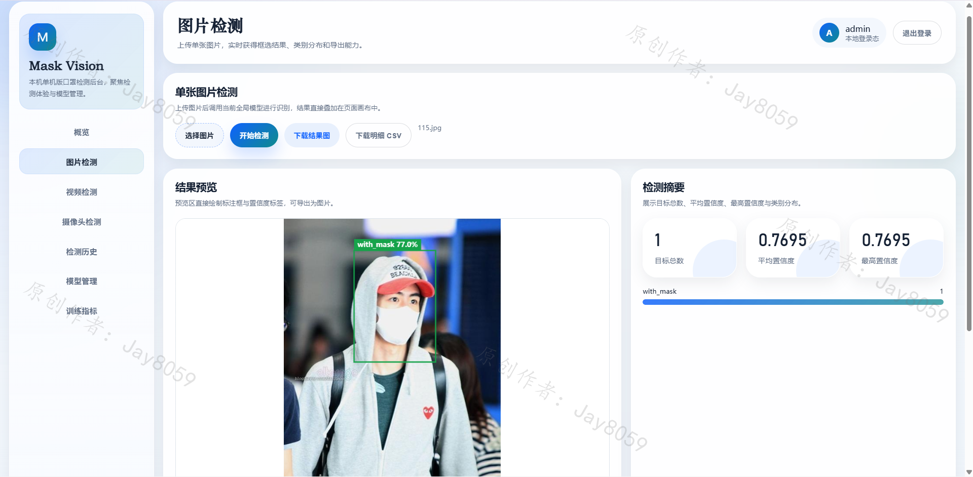 基于 YOLOv8 的口罩检测 Web 系统项目截图3