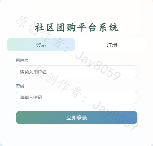 基于SpringBoot的社区团购平台项目截图1