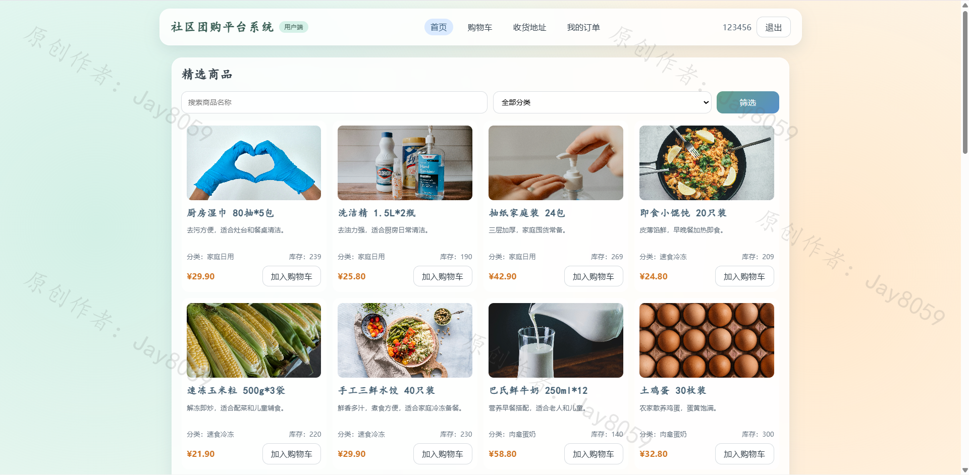 基于SpringBoot的社区团购平台
