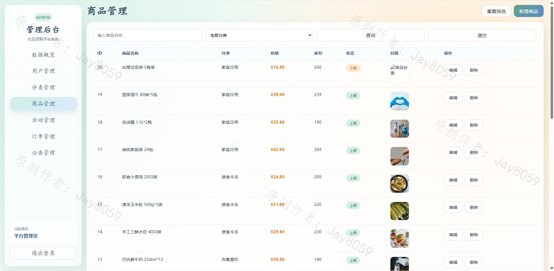 基于SpringBoot的社区团购平台项目截图1