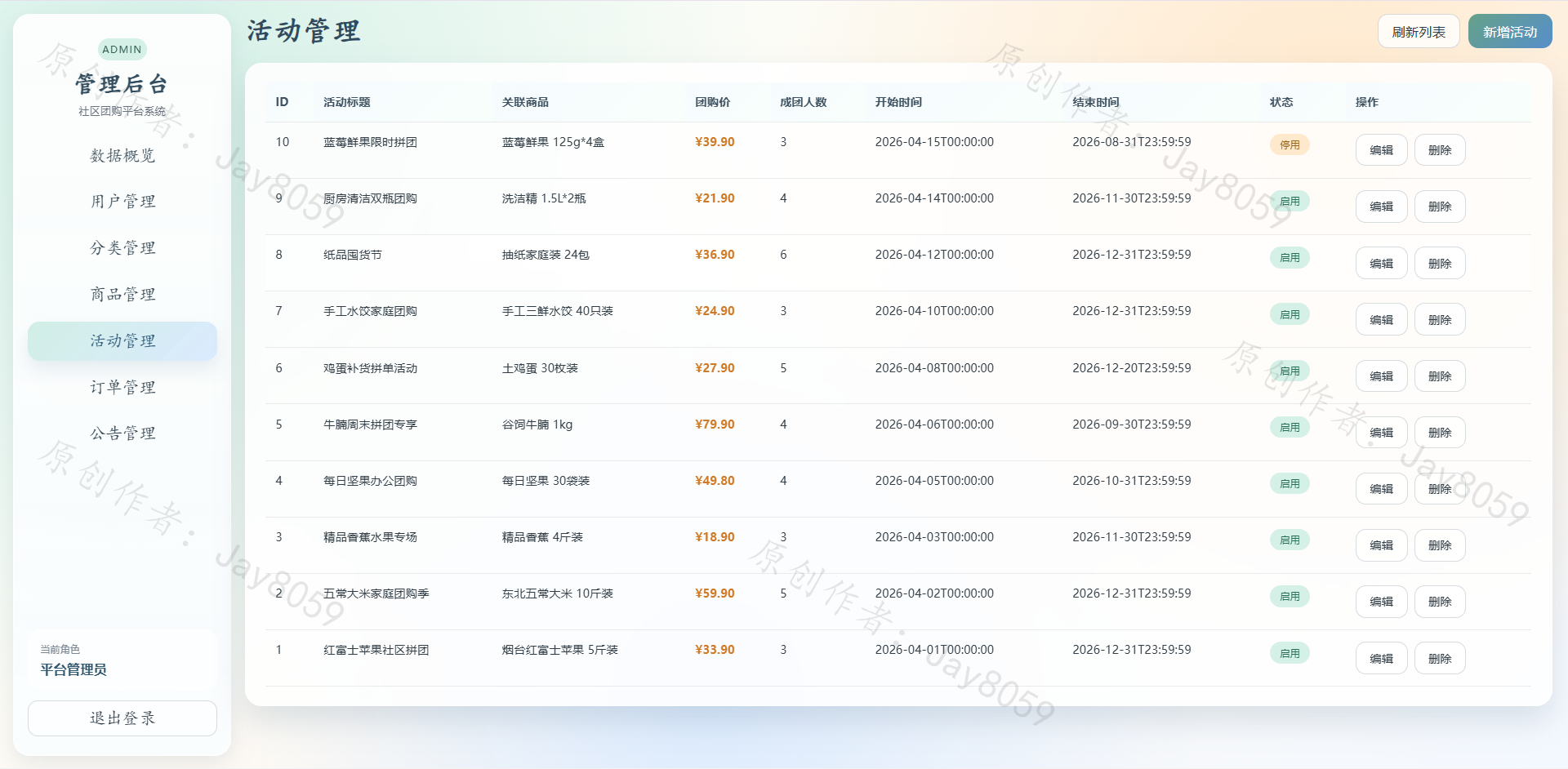 基于SpringBoot的社区团购平台项目截图2