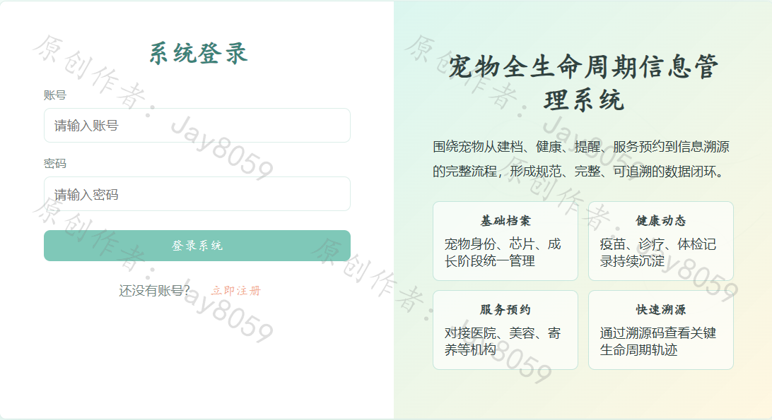 基于SpringBoot的宠物全生命周期管理系统项目截图1