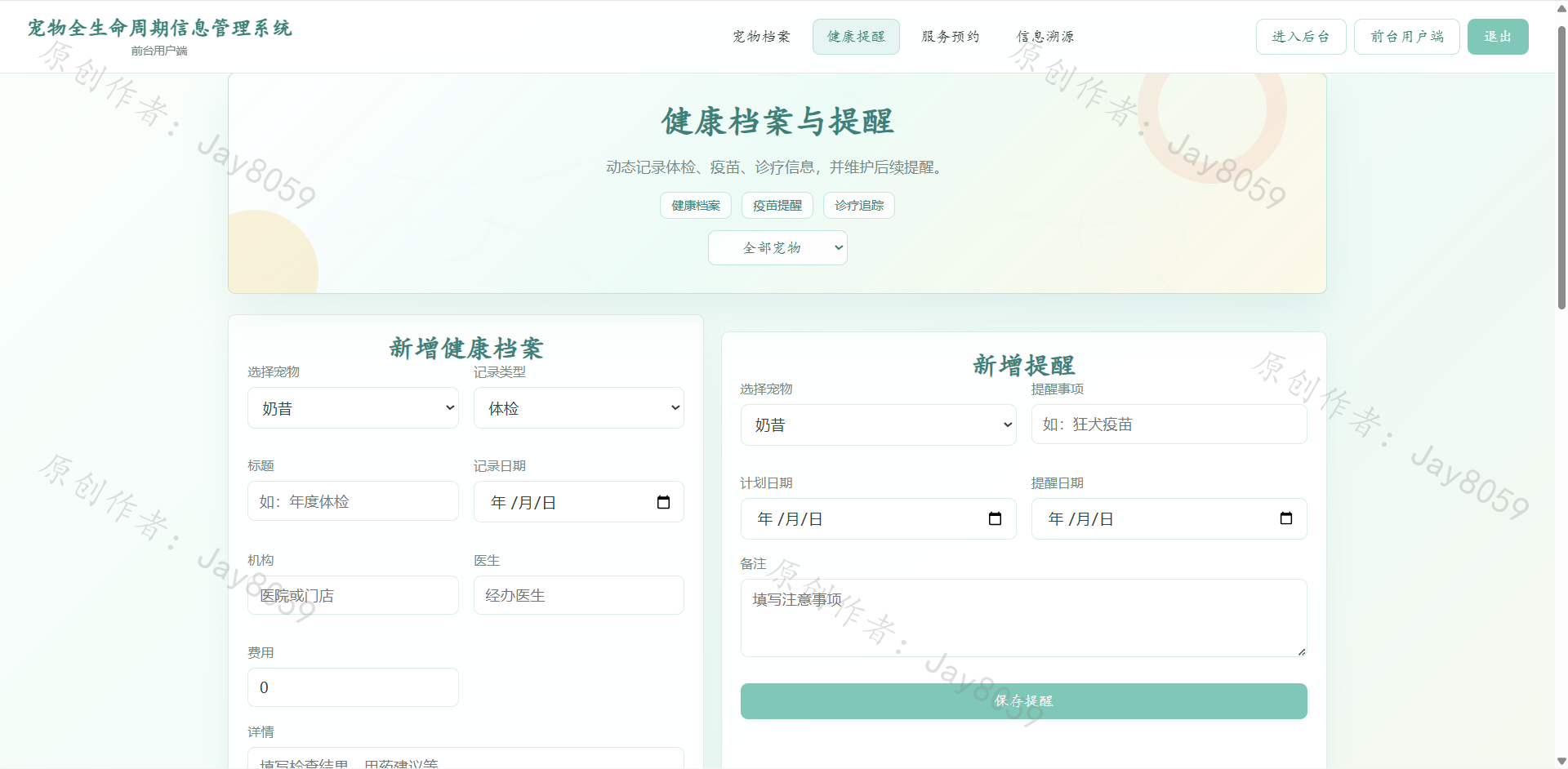 基于SpringBoot的宠物全生命周期管理系统项目截图1