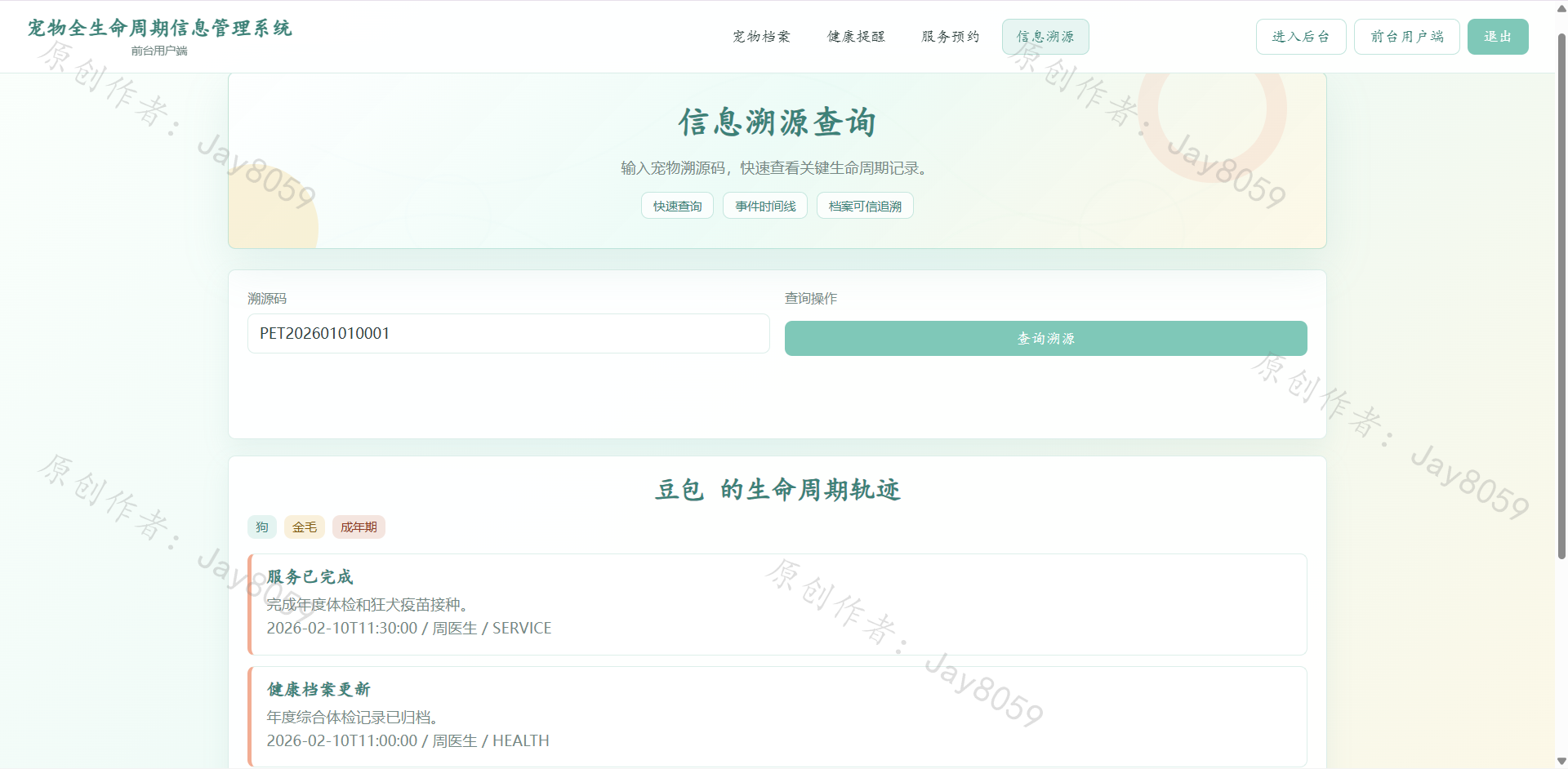 基于SpringBoot的宠物全生命周期管理系统项目截图1
