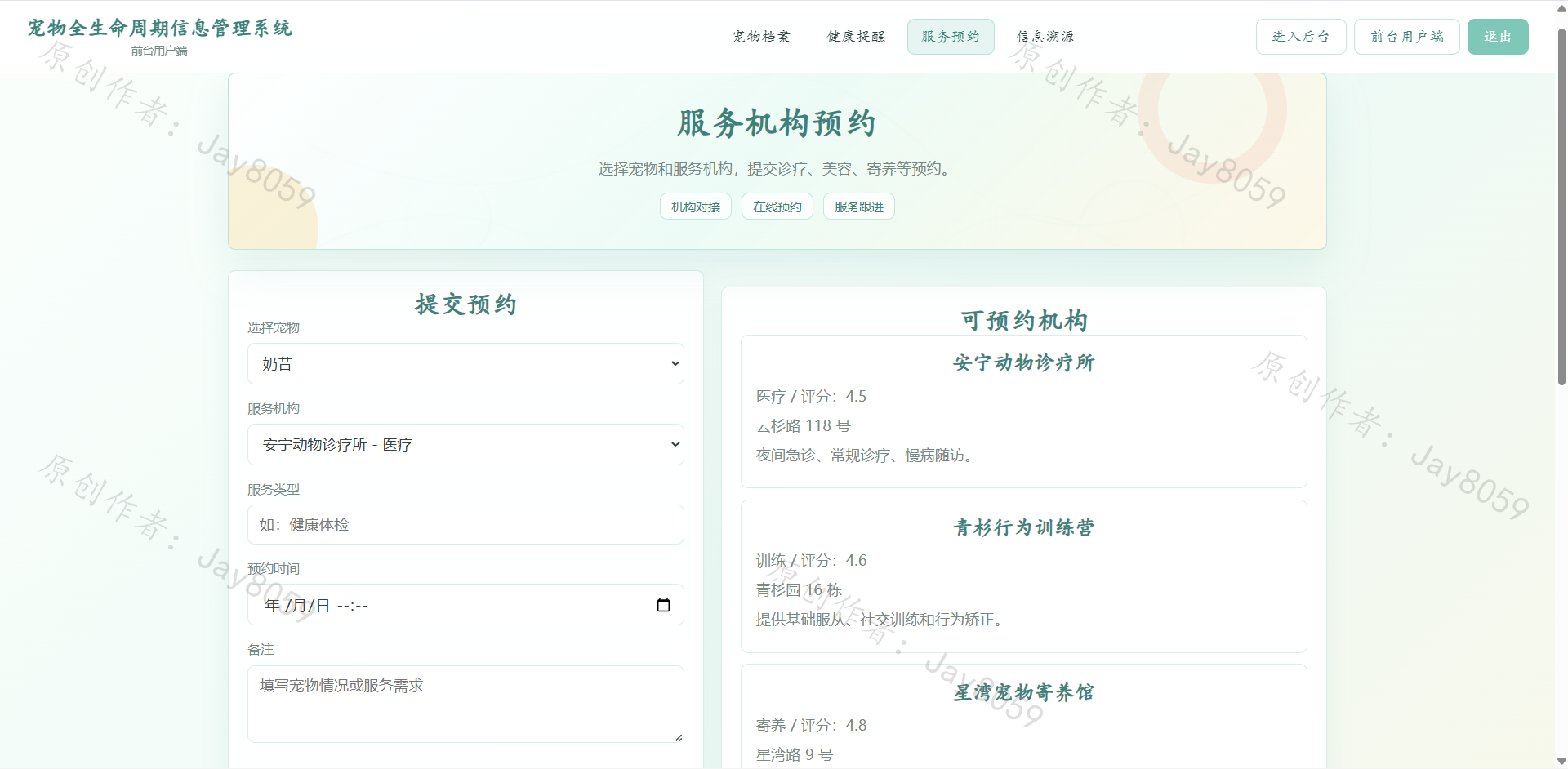 基于SpringBoot的宠物全生命周期管理系统项目截图1