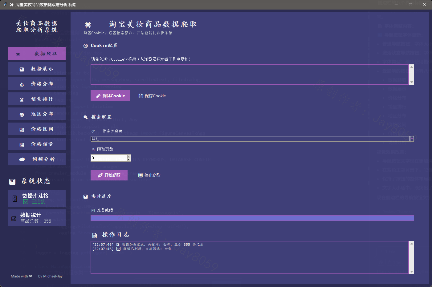 基于 Python 的淘宝美妆商品数据爬取与价格分析可视化系统项目截图1