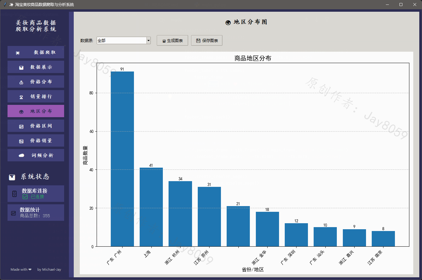 基于 Python 的淘宝美妆商品数据爬取与价格分析可视化系统项目截图3