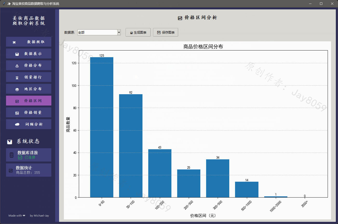 基于 Python 的淘宝美妆商品数据爬取与价格分析可视化系统项目截图4