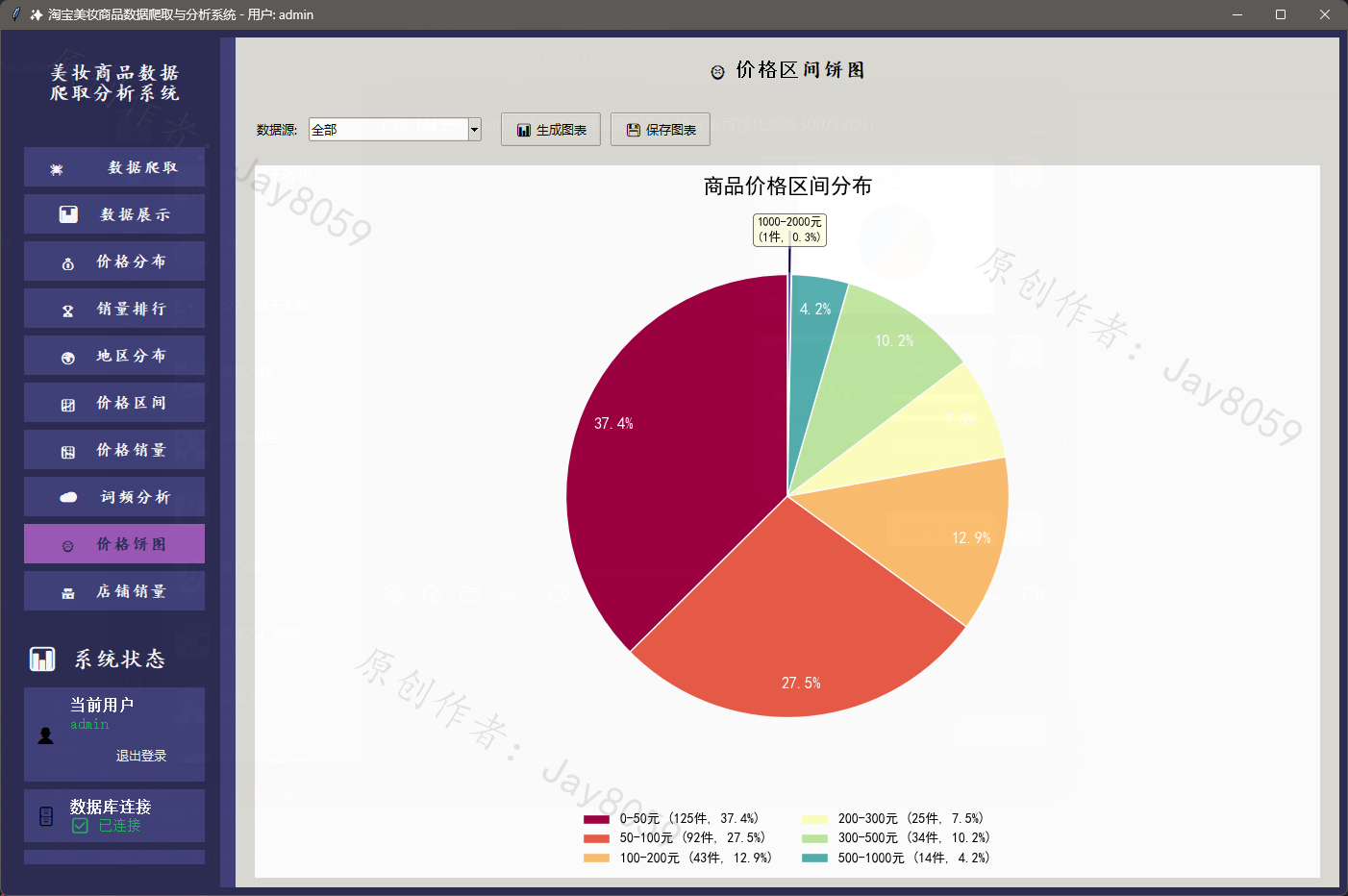 基于 Python 的淘宝美妆商品数据爬取与价格分析可视化系统项目截图5