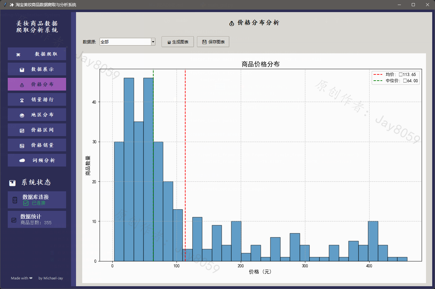 基于 Python 的淘宝美妆商品数据爬取与价格分析可视化系统项目截图1