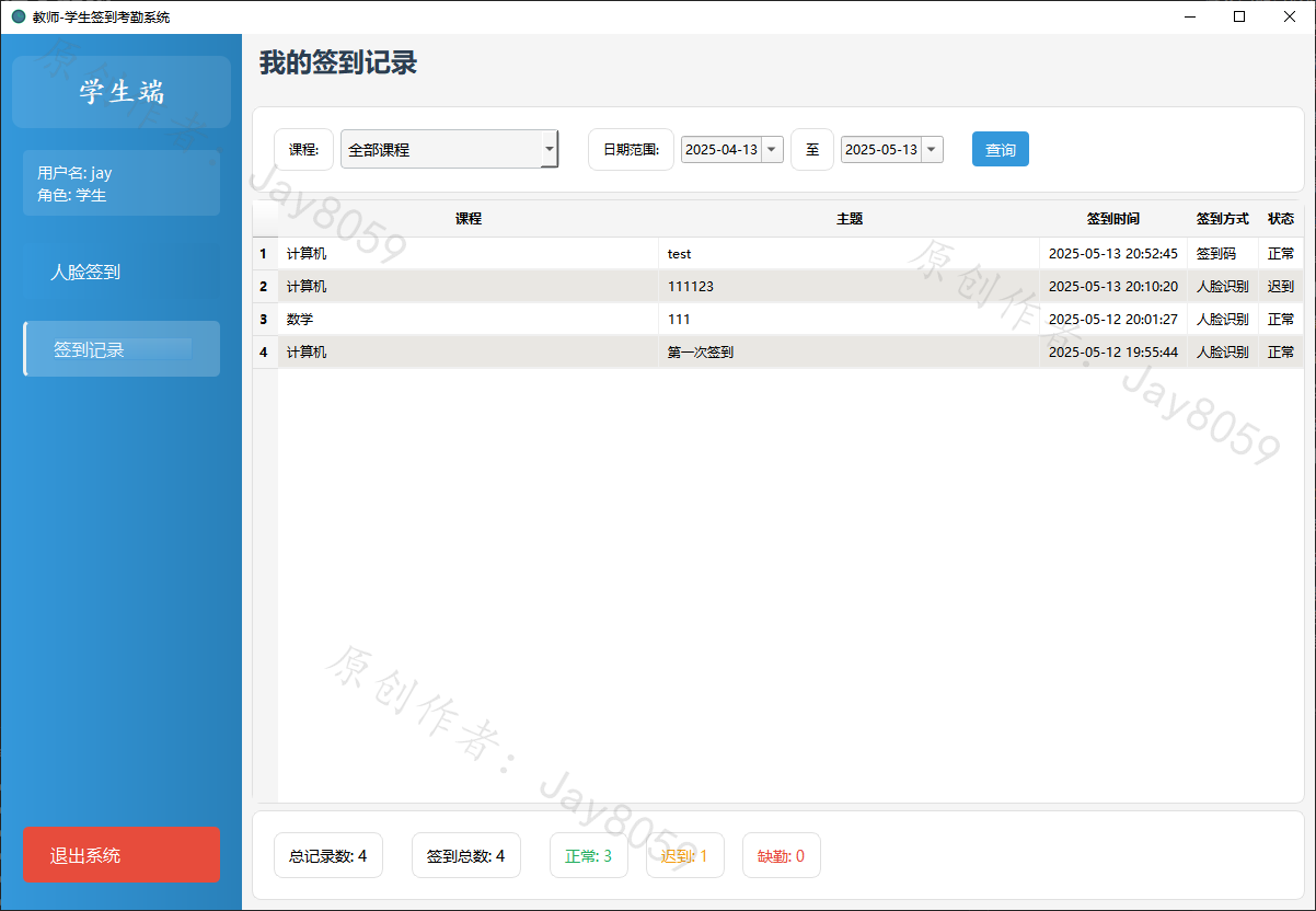 基于 Python 的教师-学生签到考勤系统项目截图1