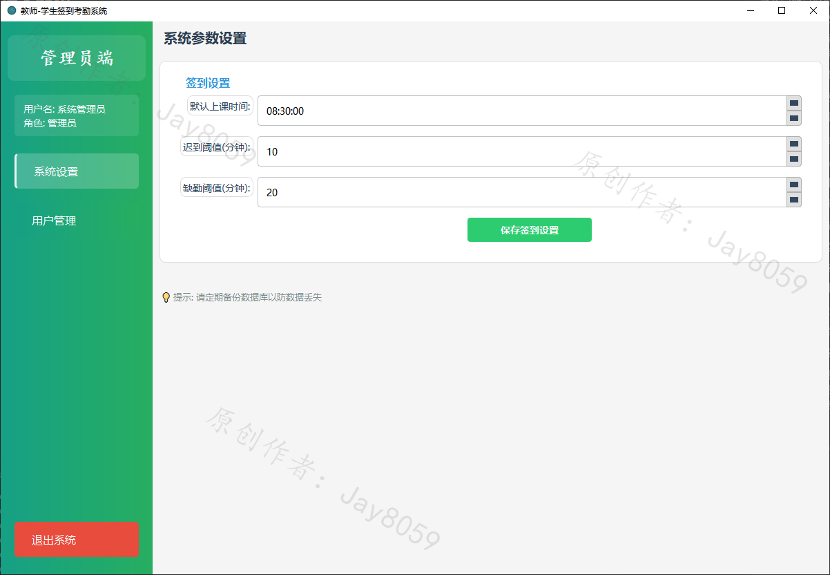 基于 Python 的教师-学生签到考勤系统项目截图1