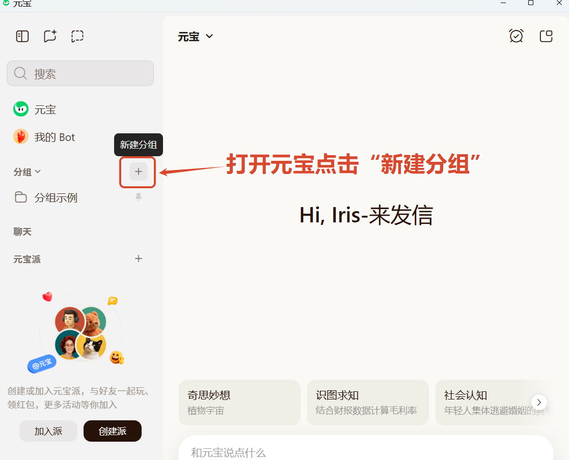 在腾讯元宝界面左侧点击新建分组或创建智能体