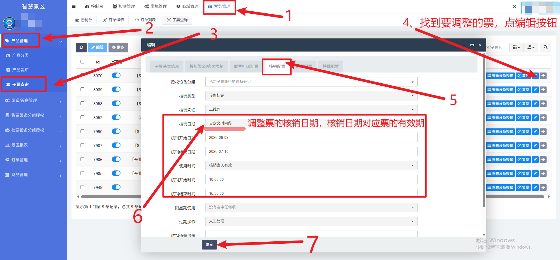 怎么修改票的有效期？
