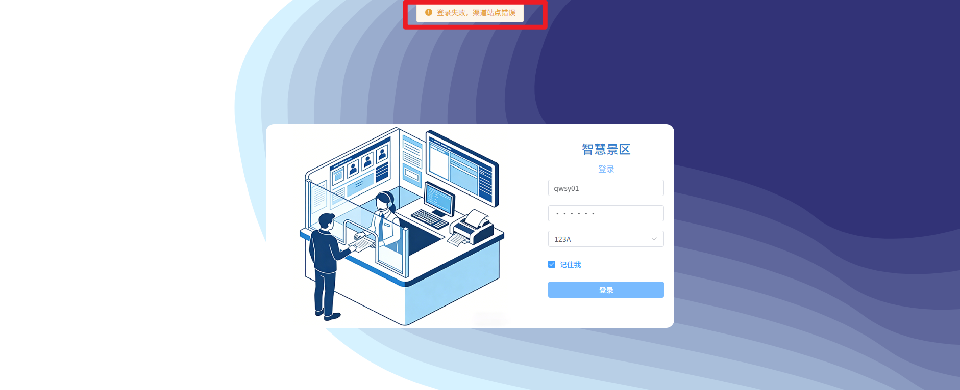 收银员登录提示“渠道站点错误”