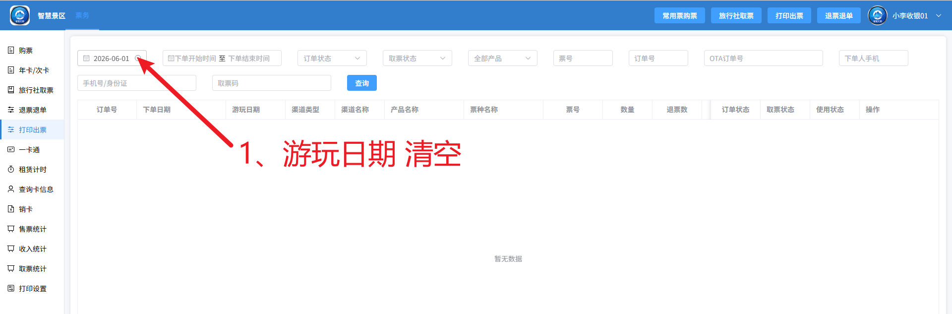 窗口【打印出票】页面查询不到订单