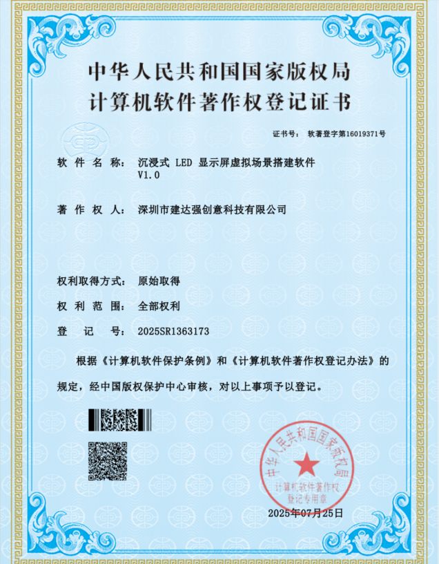Software copyright certificate for Spectrum Creative's Immersive LED Virtual Scene Software, an advanced algorithm resolving perspective distortion in CAVE immersive room construction.