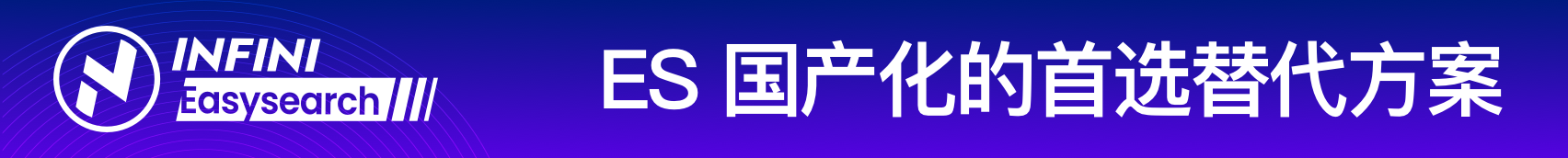 Easysearch - ES 国产化的首选替代方案