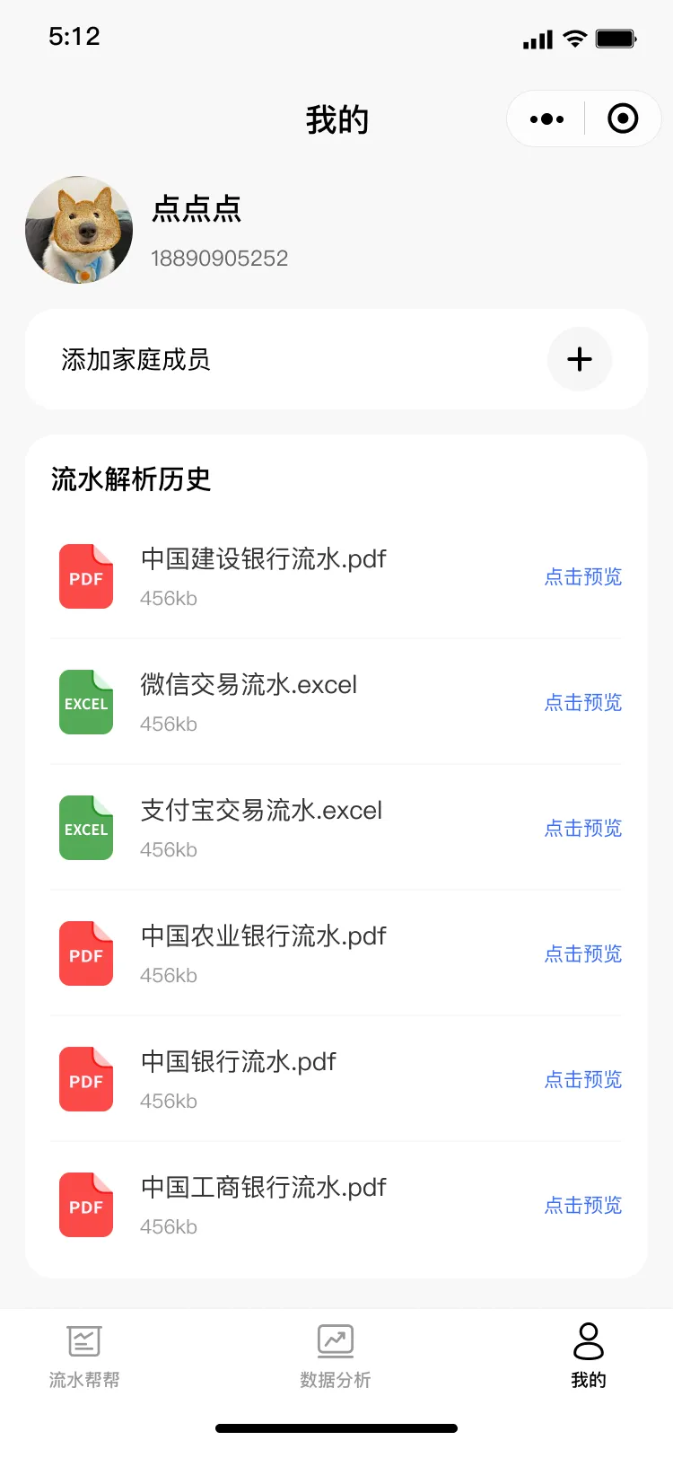 流水帮帮个人中心与解析历史页面