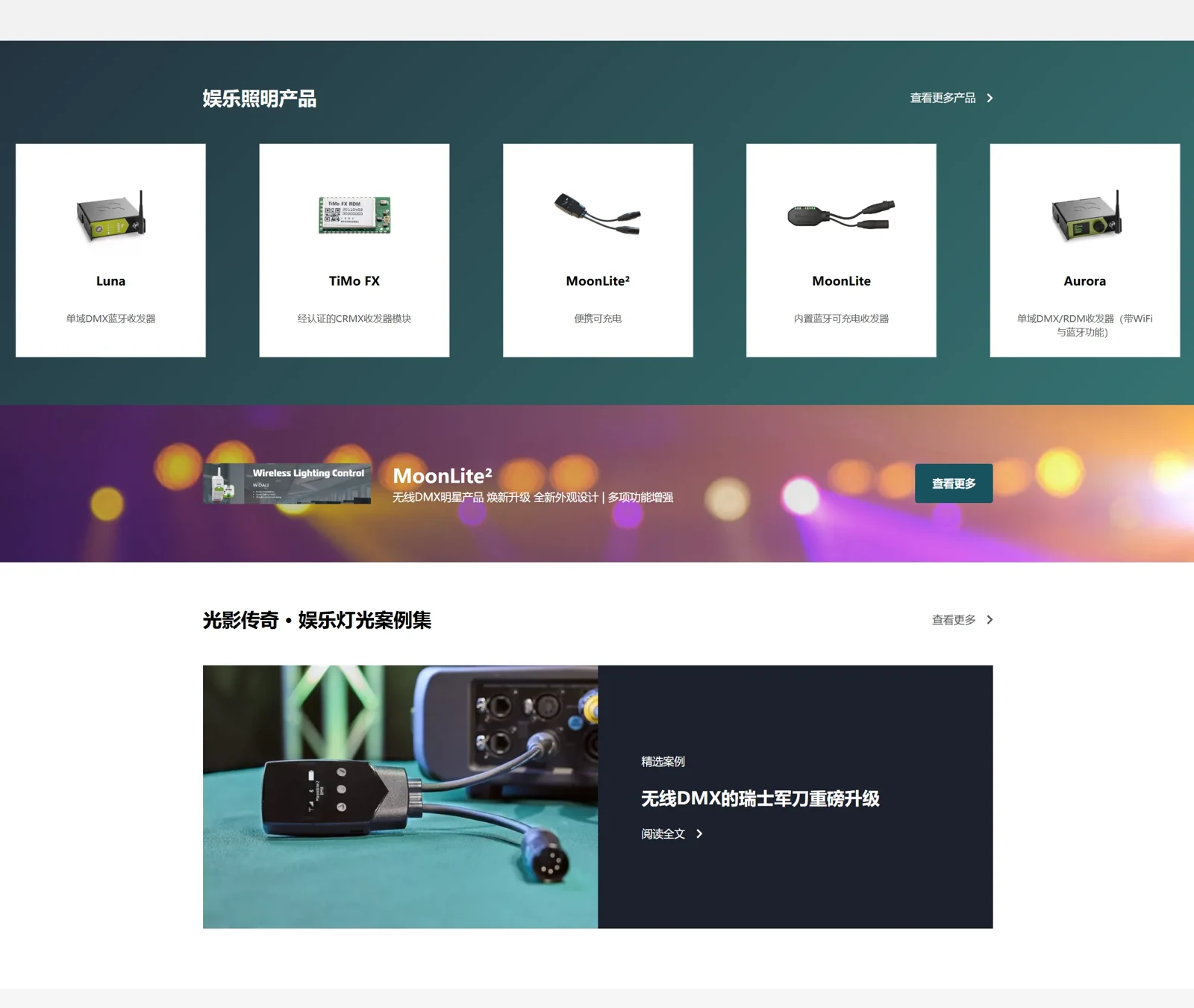 LumenRadio · 娱乐照明产品与案例展示