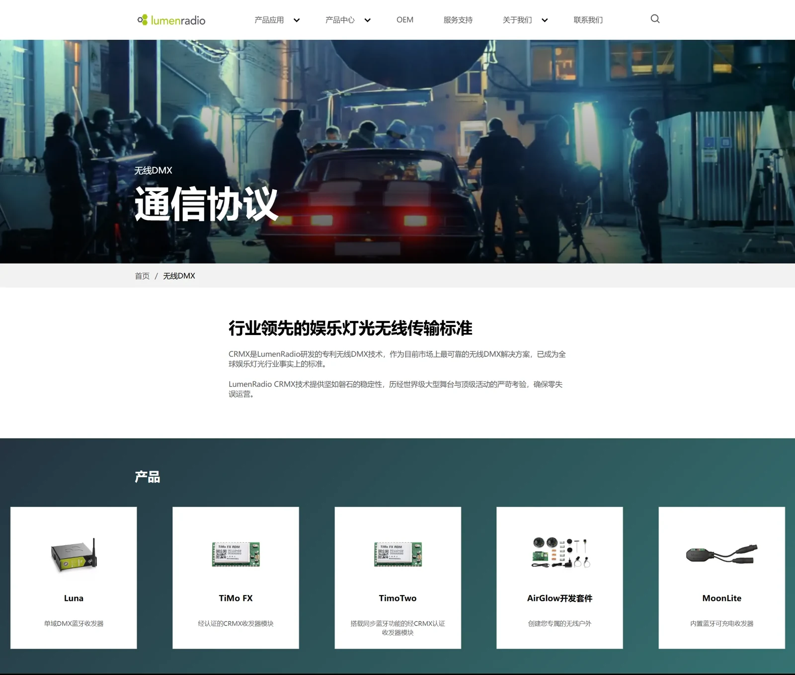 LumenRadio · 无线 DMX 通信协议与产品
