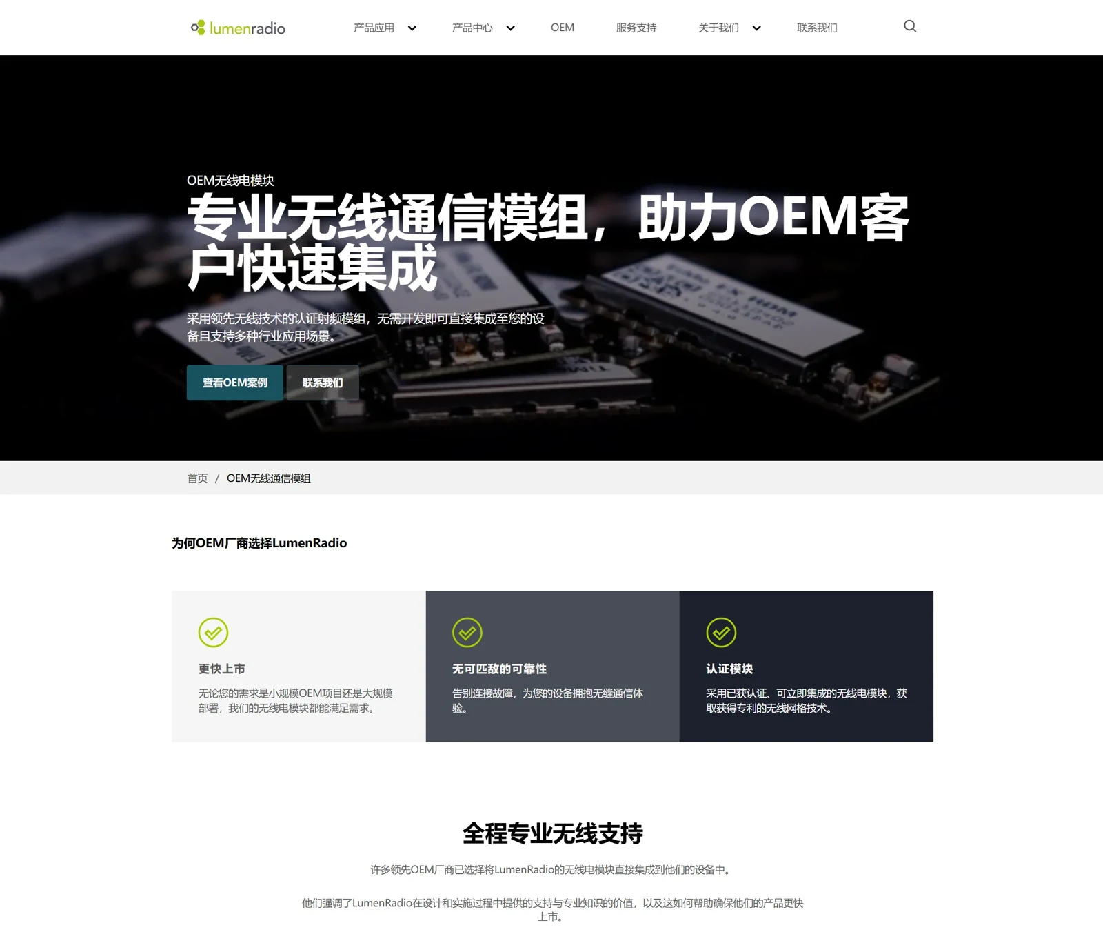 LumenRadio · OEM 无线通信模组与集成支持