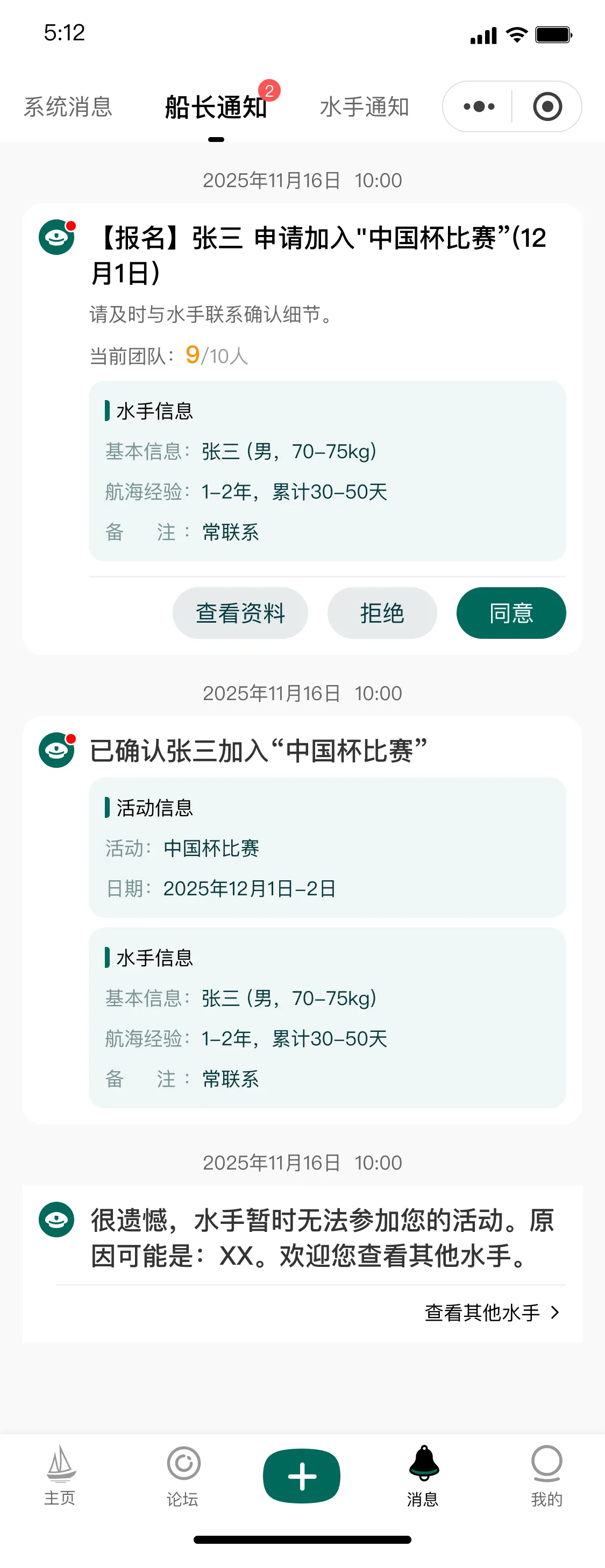 SAILOR 船长通知列表